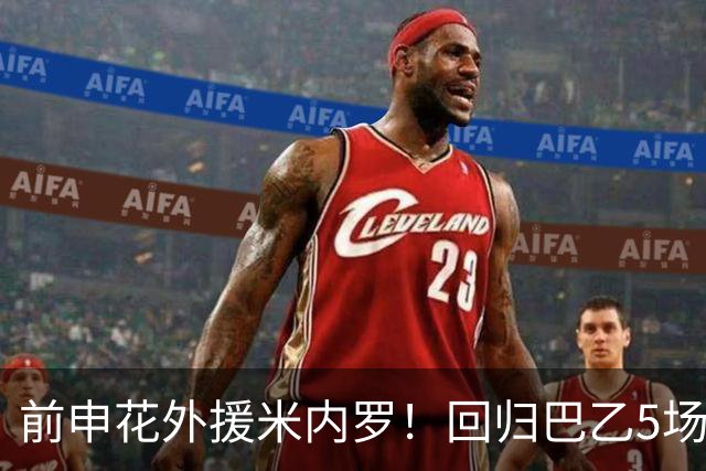 前申花外援米内罗！回归巴乙5场比赛进2球 也是让塞阿拉看到保级希望