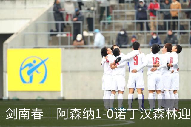 剑南春｜阿森纳1-0诺丁汉森林迎两连胜，马杜埃凯远射致胜，伍德失良机