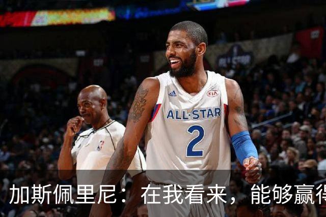 加斯佩里尼：在我看来，能够赢得这场比赛是一项巨大成就