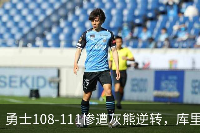 勇士108-111惨遭灰熊逆转，库里24分，布泽尔25+13+6
