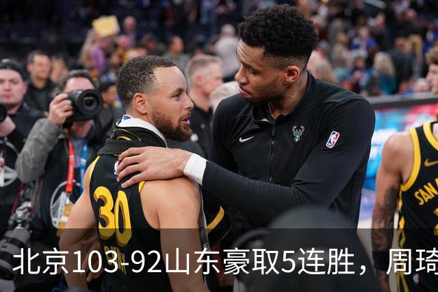 北京103-92山东豪取5连胜，周琦13+13，王岚嵚20+8