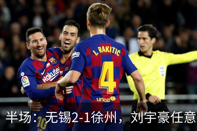 半场：无锡2-1徐州，刘宇豪任意球破门，韩亚霖世界波