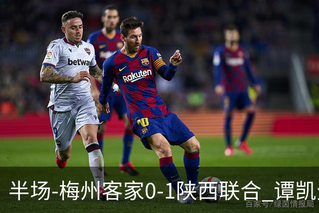 半场-梅州客家0-1陕西联合 谭凯元破门+染黄维尼失良机