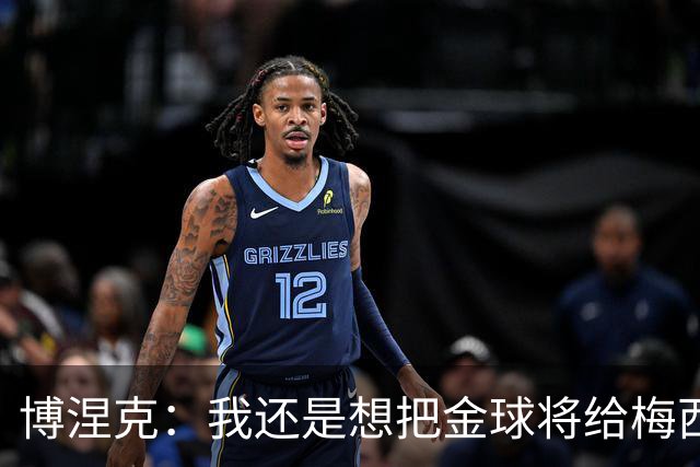 博涅克：我还是想把金球将给梅西，尽管今晚的热门人选有很多