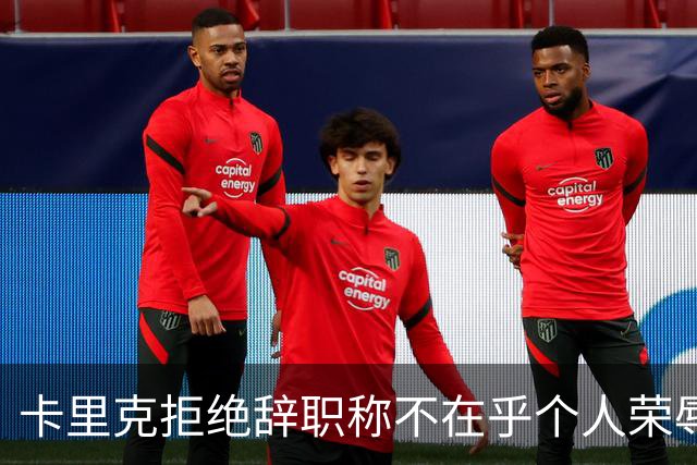 卡里克拒绝辞职称不在乎个人荣辱！曼联乱得鸡飞狗跳，其下课赔率暴跌