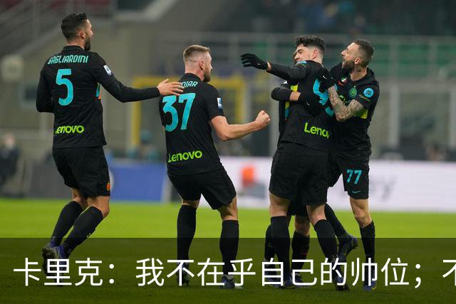 卡里克：我不在乎自己的帅位；不完全同意B费的观点