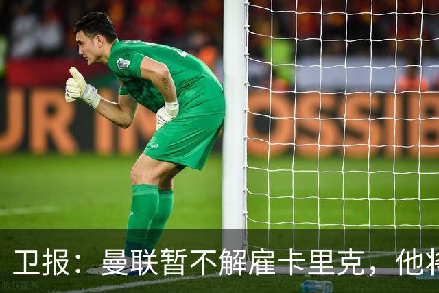 卫报：曼联暂不解雇卡里克，他将于周二继续带队训练