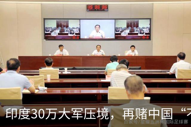 印度30万大军压境，再赌中国“不会先动手”？