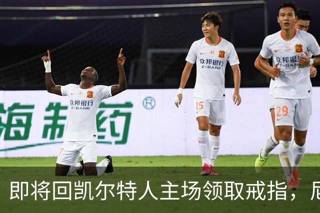 即将回凯尔特人主场领取戒指，尼克斯内线新援期望球队触底反弹？