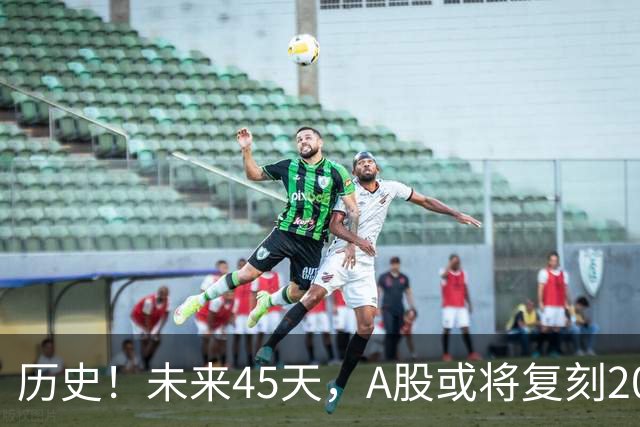 历史！未来45天，A股或将复刻2020年终极行情！所有人提前备战