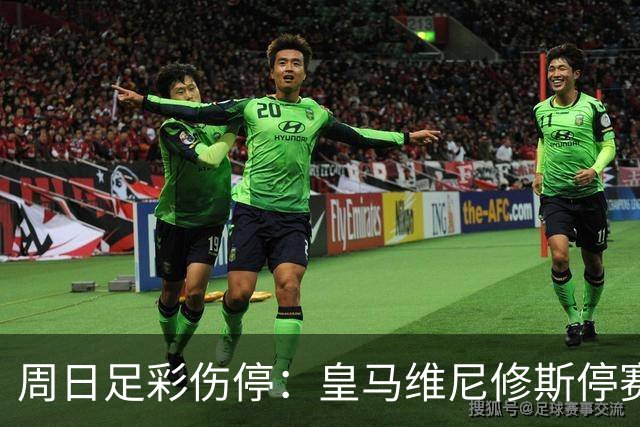 周日足彩伤停：皇马维尼修斯停赛 亚特兰大减员多