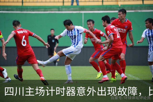 四川主场计时器意外出现故障，比赛被迫长时间中断