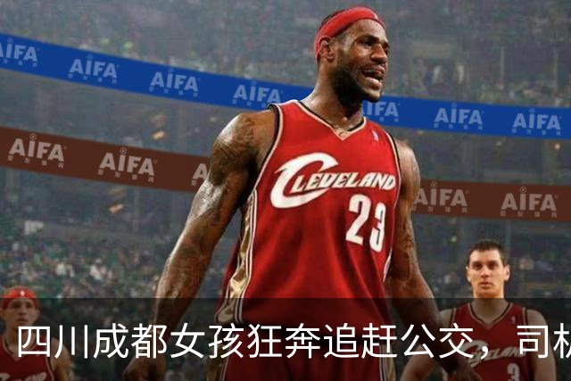 四川成都女孩狂奔追赶公交，司机发现后减速等候：我等几秒，能让他们少等20分钟，觉得很值得，“被夸了，比公司奖励我200元还激动”