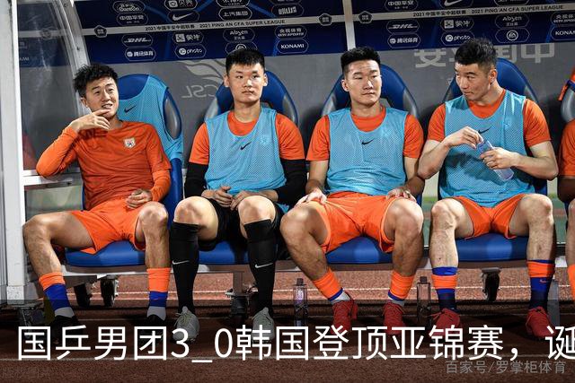 国乒男团3 0韩国登顶亚锦赛，诞生3个不可思议，2个不争的事实