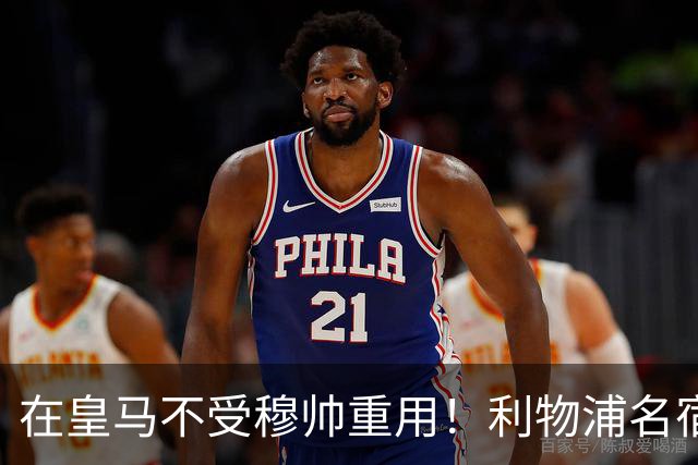 在皇马不受穆帅重用！利物浦名宿卡拉格认为阿诺德适合重返安菲尔德