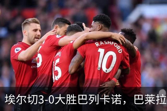 埃尔切3-0大胜巴列卡诺，巴莱拉建功，尼尼奥点射