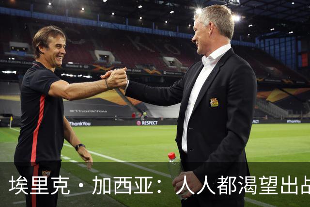埃里克·加西亚：人人都渴望出战焦点战，无法上场让人很不甘心