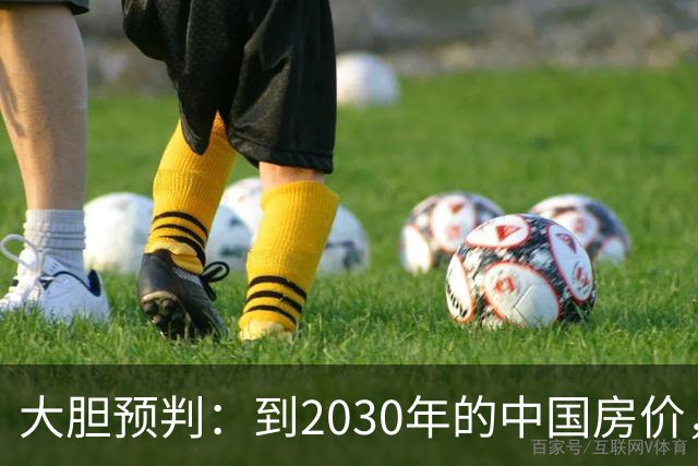 大胆预判：到2030年的中国房价，很大可能是这样的，要做好准备
