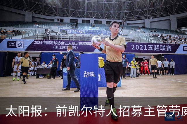 太阳报：前凯尔特人招募主管劳威尔加盟切尔西，任高级球探