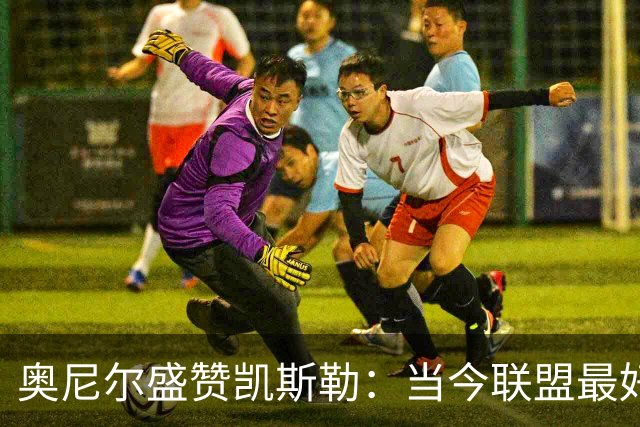 奥尼尔盛赞凯斯勒：当今联盟最好的内线