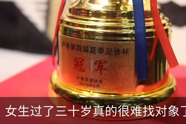 女生过了三十岁真的很难找对象了吗？
