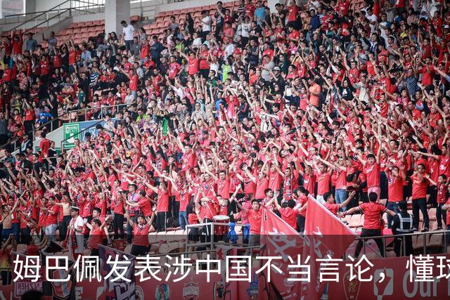 姆巴佩发表涉中国不当言论，懂球帝、虎扑等多家体育平台删除其金球奖排名；懂球帝发布声明：不能进行翻译，这样的言论我们不能接受的