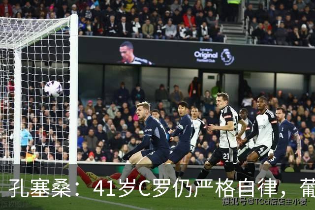 孔塞桑：41岁C罗仍严格自律，葡萄牙国家队目标就是争冠