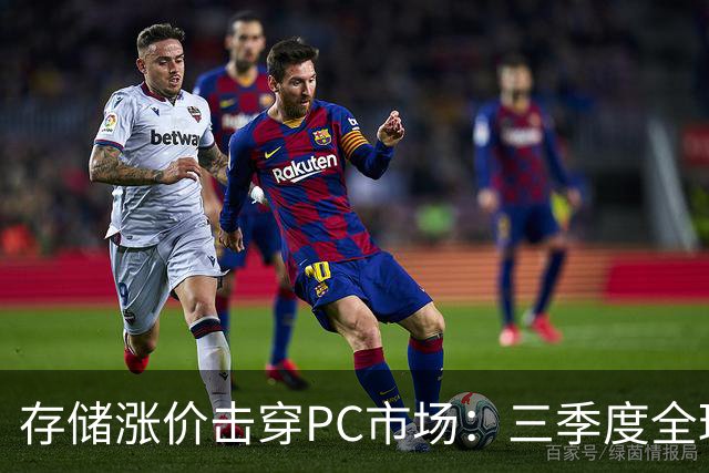 存储涨价击穿PC市场：三季度全球出货量暴跌21%，四季度预计再降27%