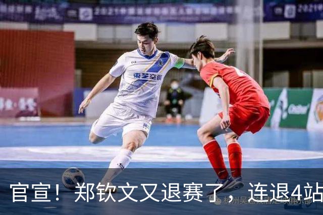 官宣！郑钦文又退赛了，连退4站比赛，2大原因曝光，冲击澳网冠军