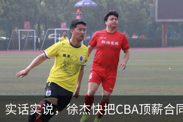 实话实说，徐杰快把CBA顶薪合同给打没了！