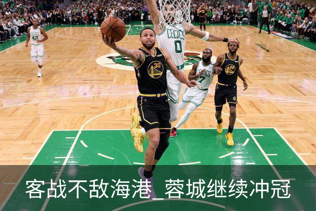 客战不敌海港 蓉城继续冲冠
