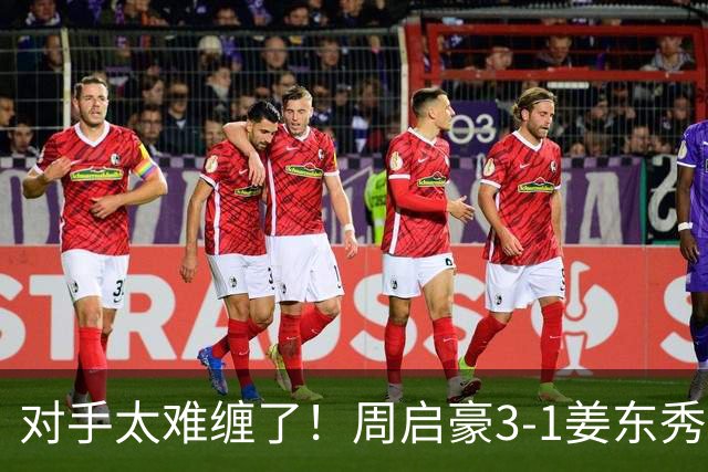 对手太难缠了！周启豪3-1姜东秀，中国男乒1-0领先韩国！