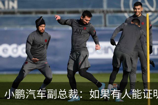 小鹏汽车副总裁：如果有人能证明我们让自媒体炒作老登事件 我奖励100万元