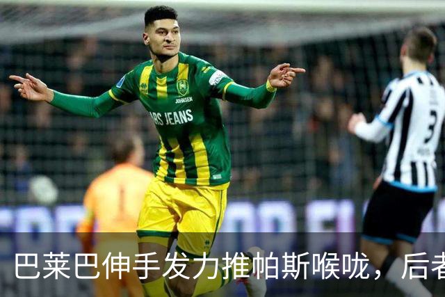 巴莱巴伸手发力推帕斯喉咙，后者痛苦倒地，巴莱巴染黄