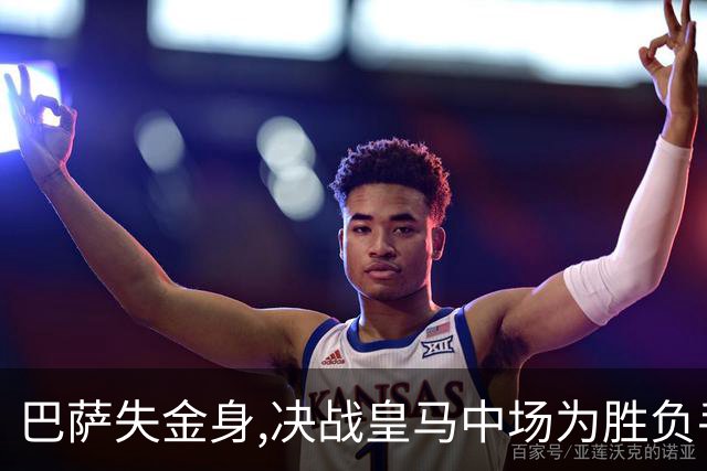 巴萨失金身,决战皇马中场为胜负手