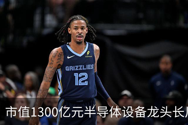 市值1300亿元半导体设备龙头长川科技，前三季度净利预增最高110%，股价却较年内高点近乎“腰斩”