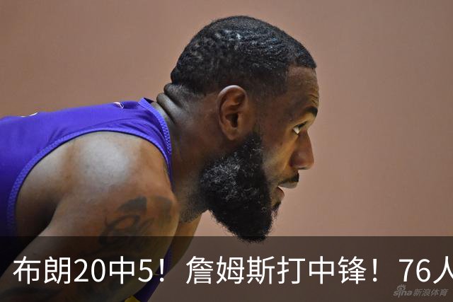 布朗20中5！詹姆斯打中锋！76人赛季首败