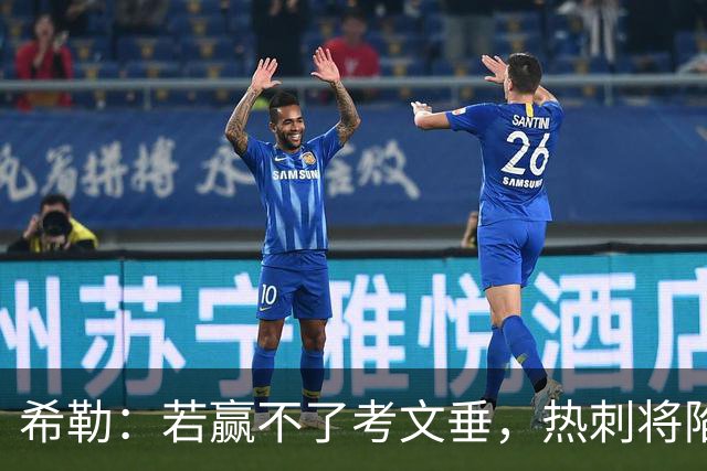 希勒：若赢不了考文垂，热刺将陷入保级苦战