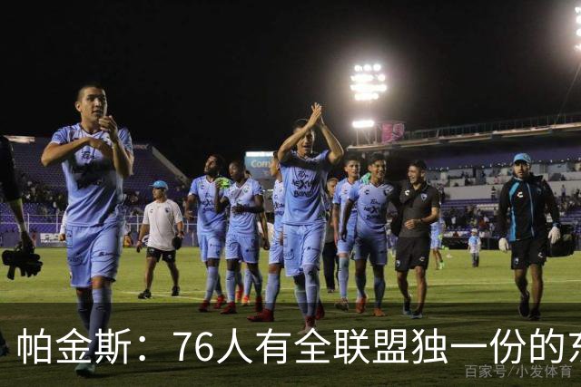 帕金斯：76人有全联盟独一份的东西，四个末节先生