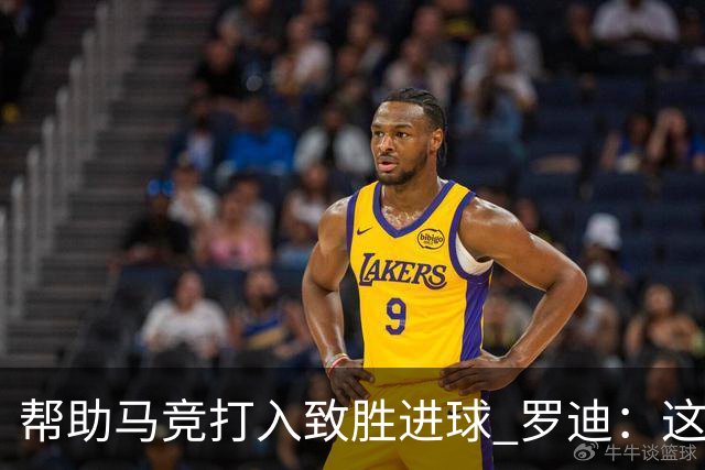 帮助马竞打入致胜进球 罗迪：这是一个特别的夜晚