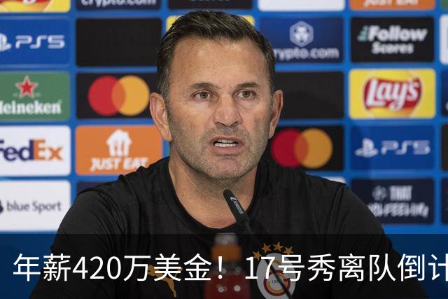年薪420万美金！17号秀离队倒计时，湖人酝酿大交易