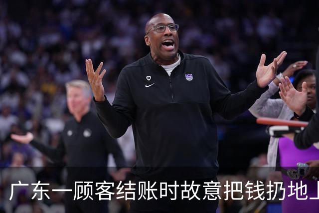 广东一顾客结账时故意把钱扔地上，服务员弯腰捡起，找零时照原样扔回；老板：客人没喝多，双方也没任何交流，服务员是我儿子……