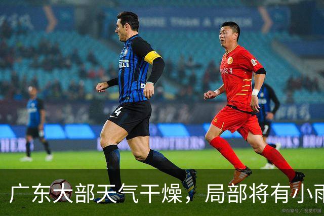 广东大部天气干燥，局部将有小雨！粤北最低气温或至16℃