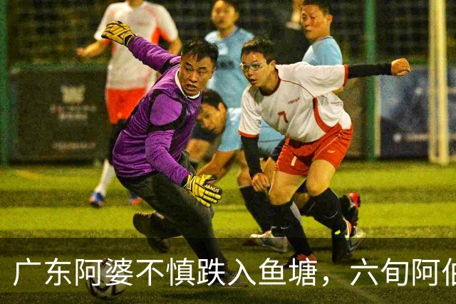 广东阿婆不慎跌入鱼塘，六旬阿伯跳水施救！称衣服都来不及脱