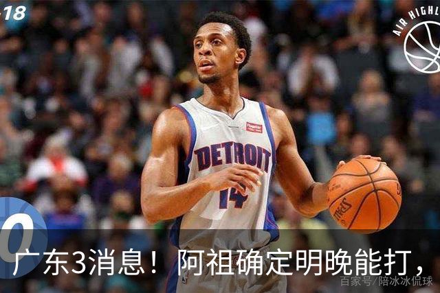 广东3消息！阿祖确定明晚能打，宏远官方大片上线，杜锋称被蒙在鼓里