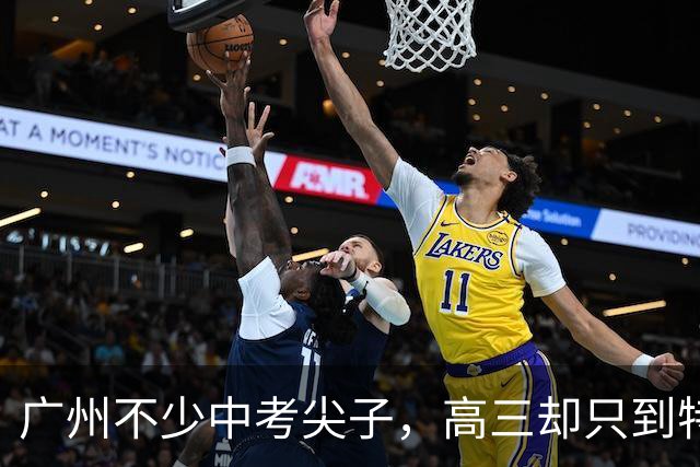 广州不少中考尖子，高三却只到特控线，真不是不刻苦，路子走偏了