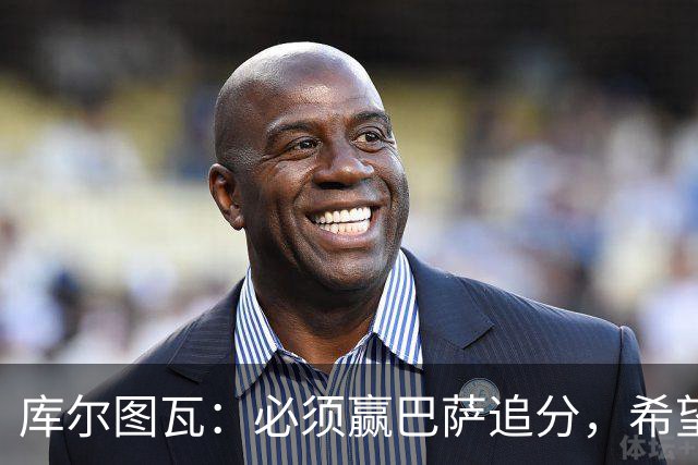 库尔图瓦：必须赢巴萨追分，希望防守到位不让对手进球