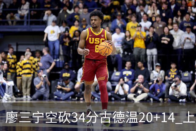 廖三宁空砍34分古德温20+14 上海客场轻取北控