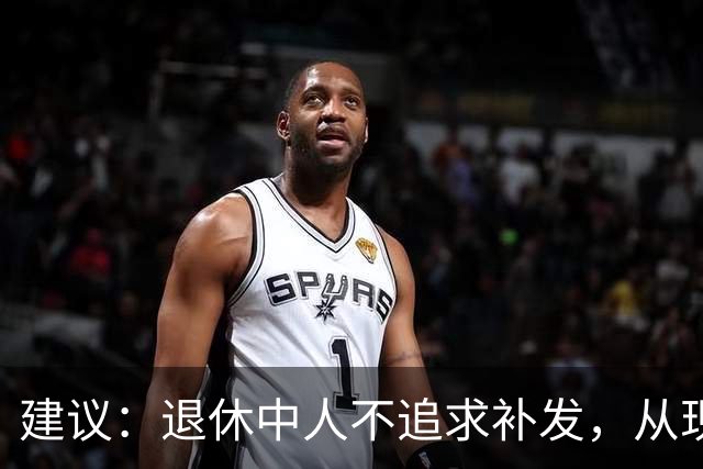 建议：退休中人不追求补发，从现在开始按扣留的100%发工资就可以