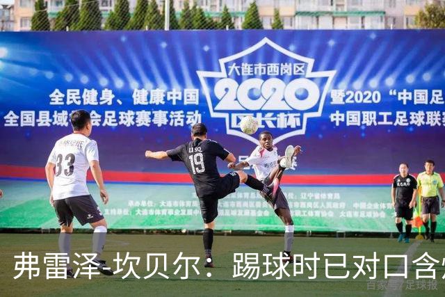弗雷泽-坎贝尔：踢球时已对口含烟上瘾，退役后才发现危害